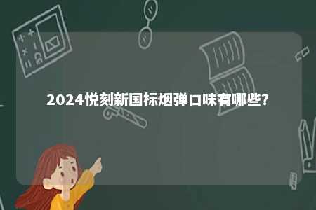 2024悦刻新国标烟弹口味有哪些？ 